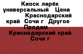 Киоск ларёк универсальный › Цена ­ 35 000 - Краснодарский край, Сочи г. Другое » Продам   . Краснодарский край,Сочи г.